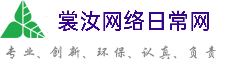 资阳裳汝网络日常网